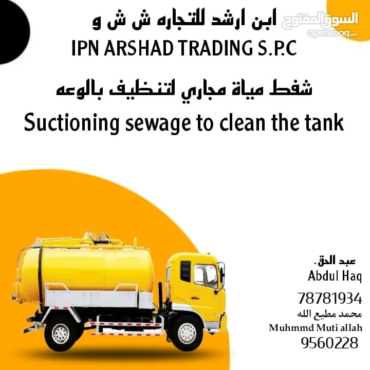 خدمة شفط مياه المجاري - تنظيف خزانات الصرف الصحي -  Sewage Water Tanker Service - Wastewater Removal