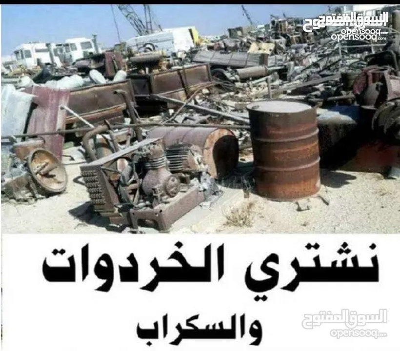 نشتري جميع الاثاث المستعمل والخردوات والحديد والأبواب والشبابيك وعدد المطاعم والمقاهي والمستودعات ال