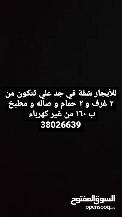 للأيجار شقة في جدعلي تتكون من 2  غرف 2 حمام ب 160 دينار