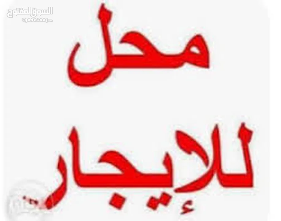 محل بثلاث أبواب مع مخزن داخلي للايجار