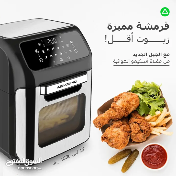 للبيع قلاية Askemo الهوائية سعة 12لتر  1800واط  استعمال خفيف