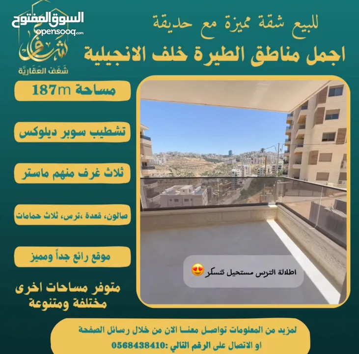 تملك شقة مميزة مساحة 187m مع حديقة في افضل مناطق #الطيرة خلّف الإنجيلية، متوفر مساحات اخرى متنوعة.