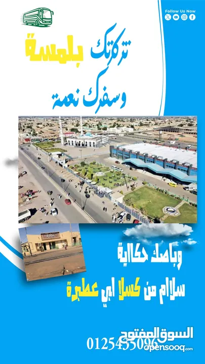 متوفر لدينا رحلات يومية من كسلا الي بورتسودان -عطبرة-الخرطوم-امدرمان -سنار - كوستي -مدني-القضارف .