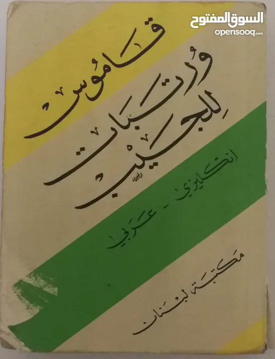 كتب زمن الطيبين