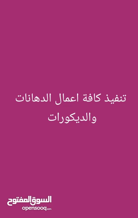تنفيذ كافة اعمال الدهان والديكورات وتجديد الحمامات والصيانة العامة اسعار بما يرضي الله