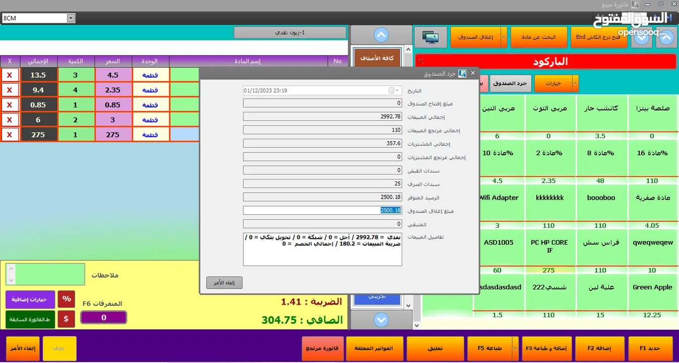 برنامج إدارة المبيعات ونقاط البيع POS