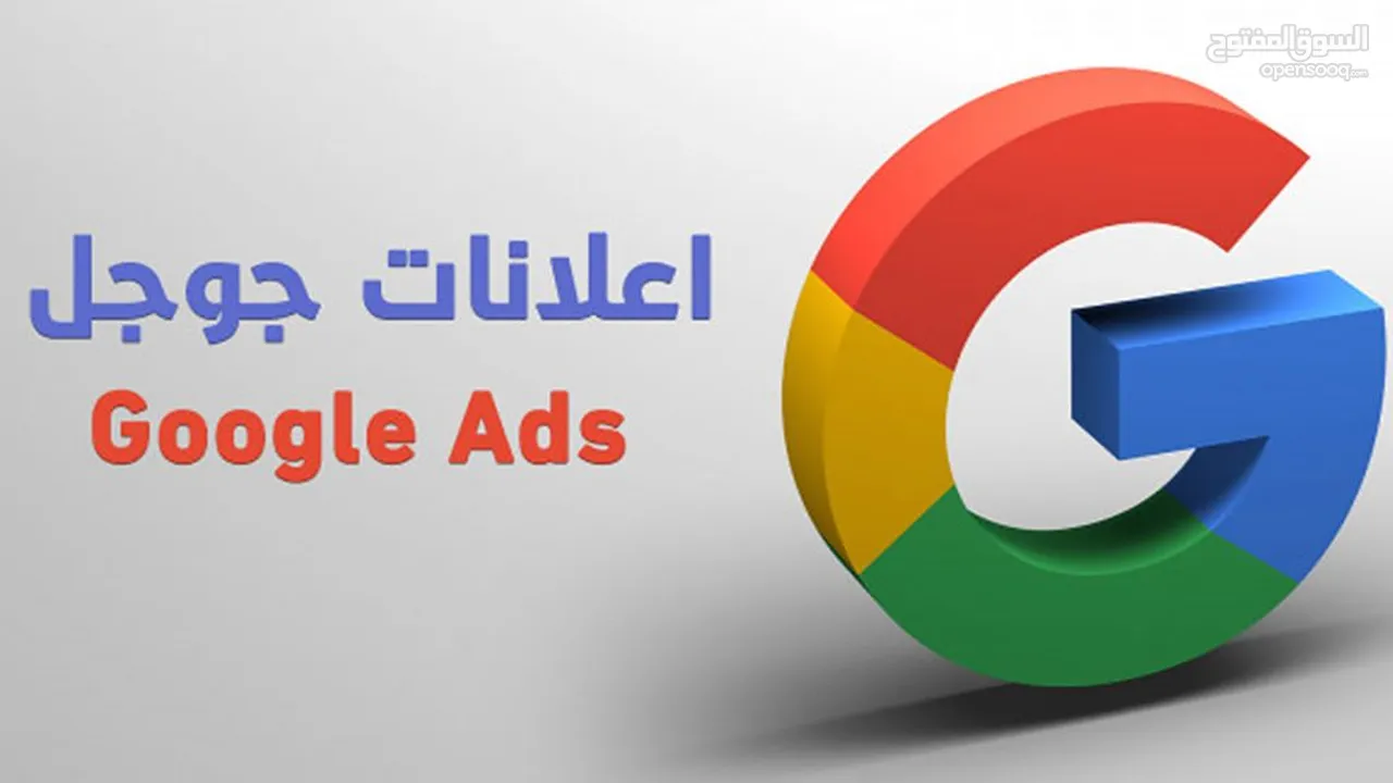 تصميم اعلانات وحملات على جوجل Ads