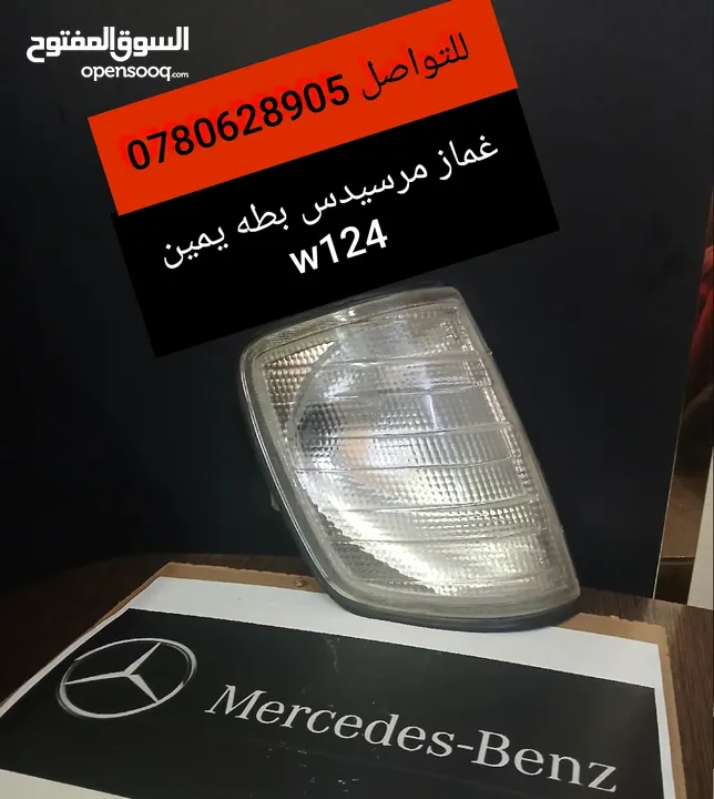 قطع مرسيدس بحاله ممتازه جدا....w210......124......211.....