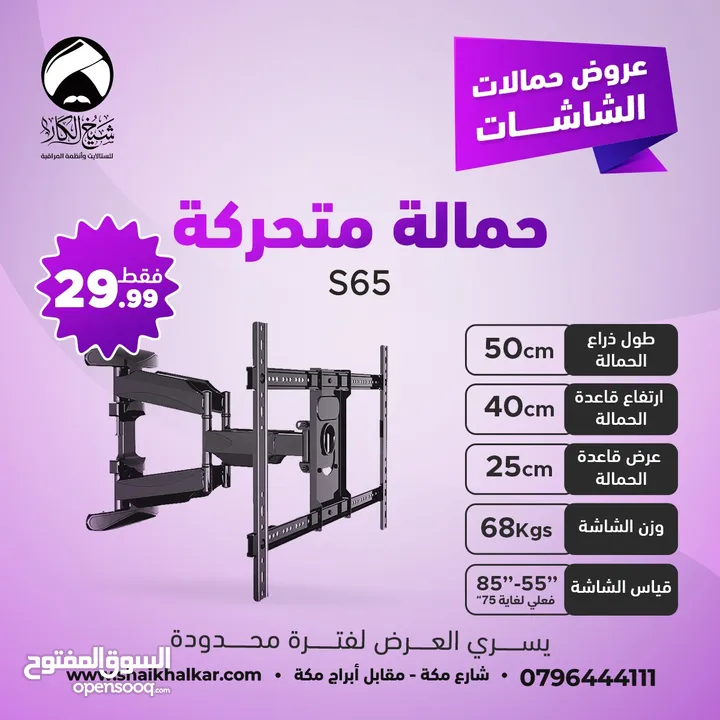 حمالات متحركة لجميع أحجام الشاشات بأقل الأسعار بالأردن