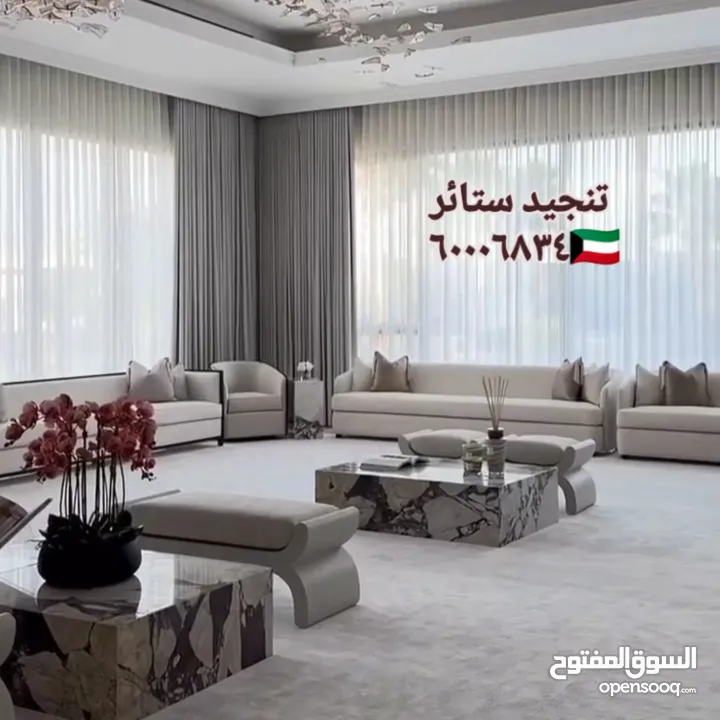 غرف جلوس ستاير تفصيل تنجيد كنب فك تركيب الستائر اثاث منزلي تنجيد مفروشات الكويت