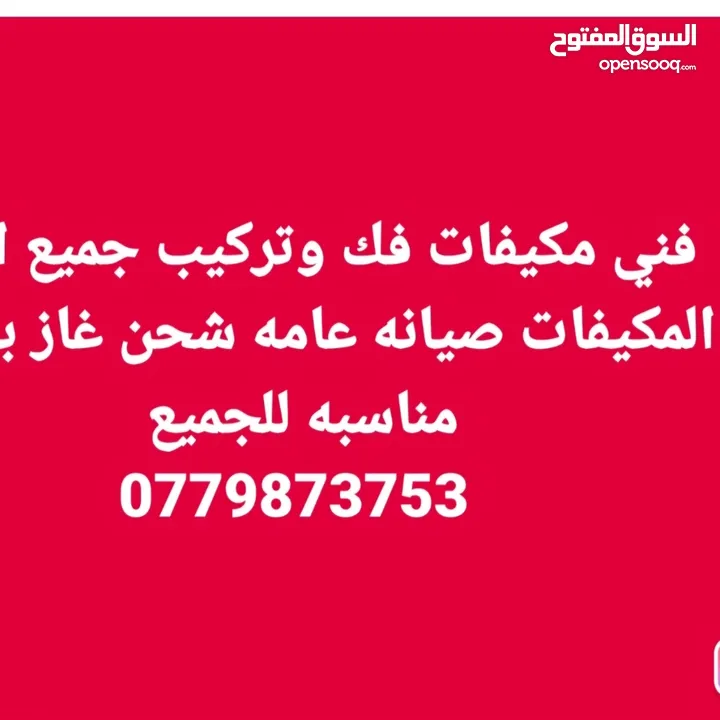 فني مكيفات فك وتركيب جميع انواع المكيفات صيانه عامه شحن غاز بأسعار مناسبه للجميع صيانه اجهزه مركزيه
