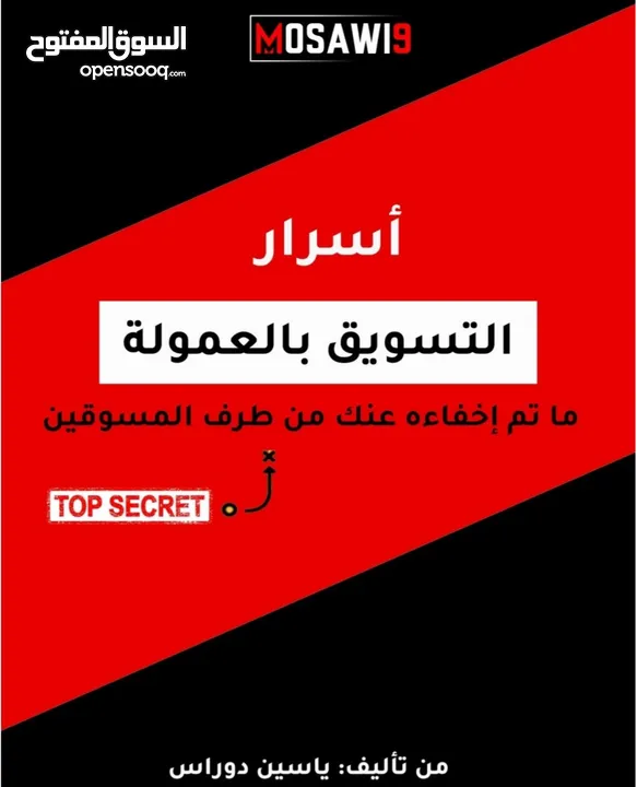 كتاب أسرار التسويق بالعمولة