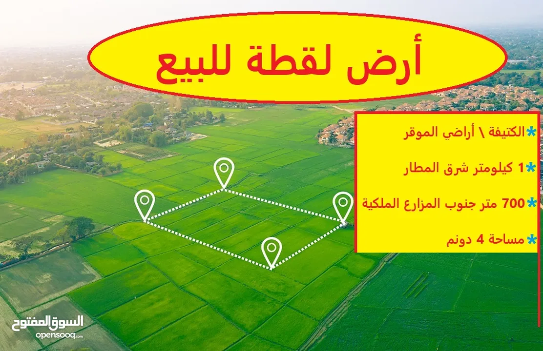 الكتيفة أفضل حوض , كيلو متر واحد فقط عن مطار الملكة علياء الدولي, 700 م عن مزرعة سمو الأميرة الموقر