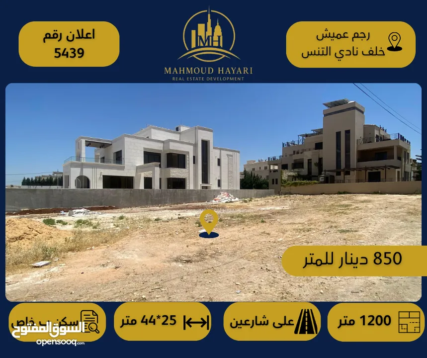 إعلان رقم (5439) قطعة أرض سكنية مميزة للبيع في رجم عميش – خلف نادي التنس