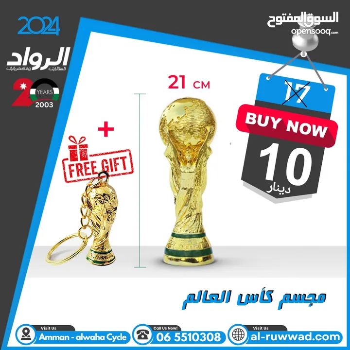 مجسم كأس العالم 21 سم  متوفر عدة أحجام