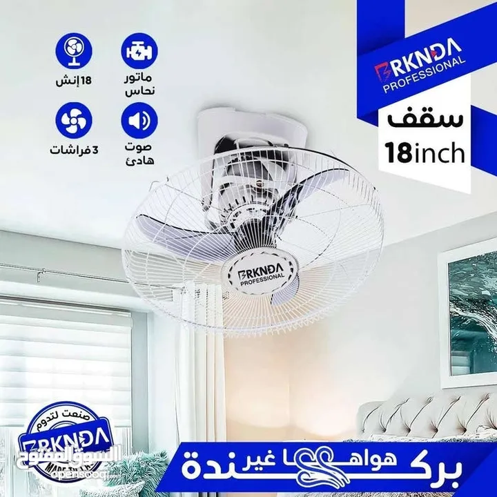 خلي صيفك احلى مع مراوح بركندة الاقتصاديه بمواصفات اوروبيه واسعار مناسبه
