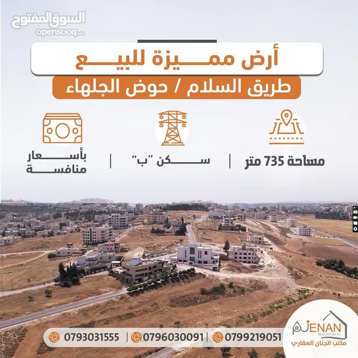 أرض مميزة للبيع / طريق السلام حوض الجلهاء مقابل كازية السلام مساحة 735 متر  .