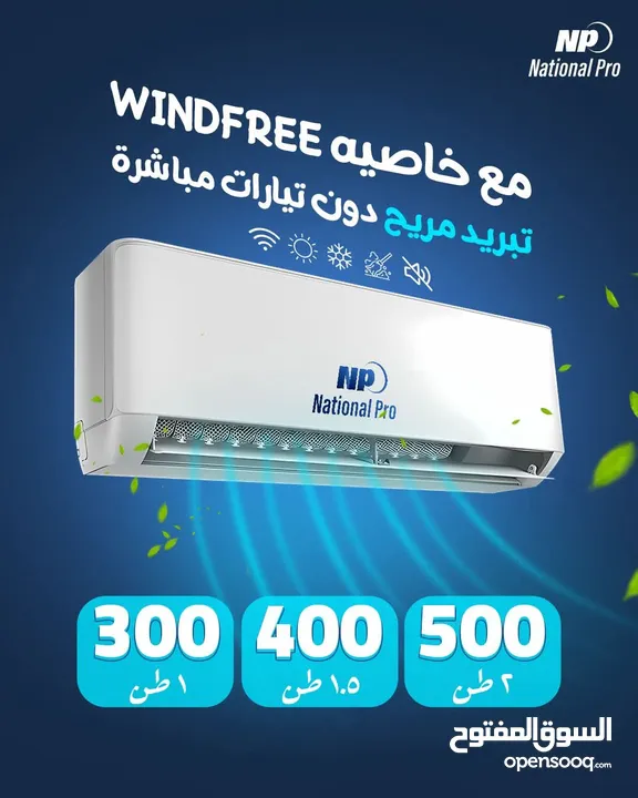 مكيفات ناشونال برو Windfree موديل 2025 مع Wifi نسبة توفير 77% نحاس بالكامل شامل توصيل وتركيب مجانا