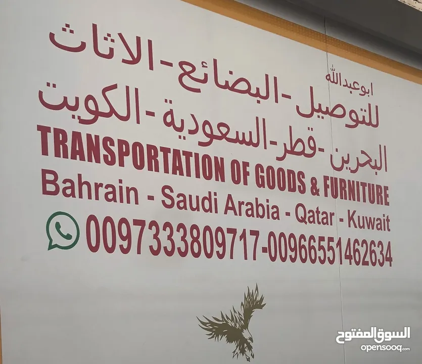 نقل عفش اثاث من البحرين الى السعوديه قطر الكويت