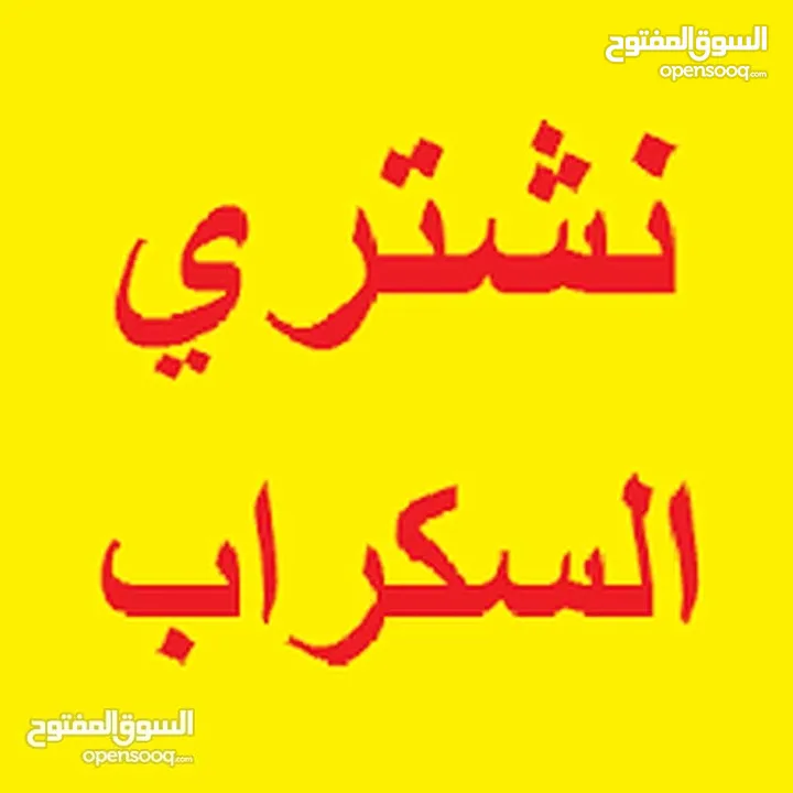 نشتري جميع السكراب بجميع أشكالها والصوالح والأثاث المنزلي والفندقي