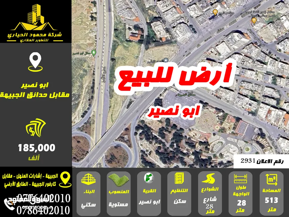 رقم الاعلان ( 2931) ارض سكنية للبيع في منطقة ابو نصير
