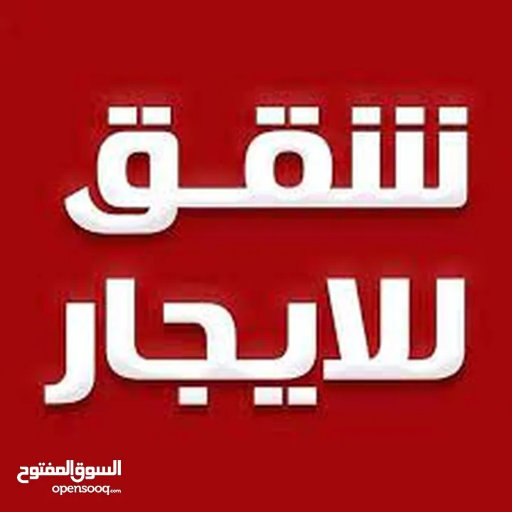 شقه للايجار