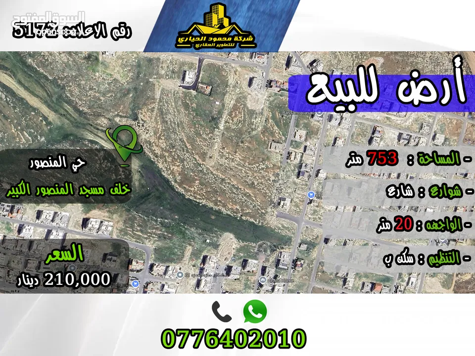 رقم الأعلان (5172) قطعة  ارض للبيع في حي المنصور خلف مسجد المنصور الكبير