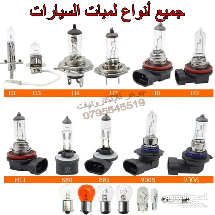 لمبات لجميع انواع السيارات