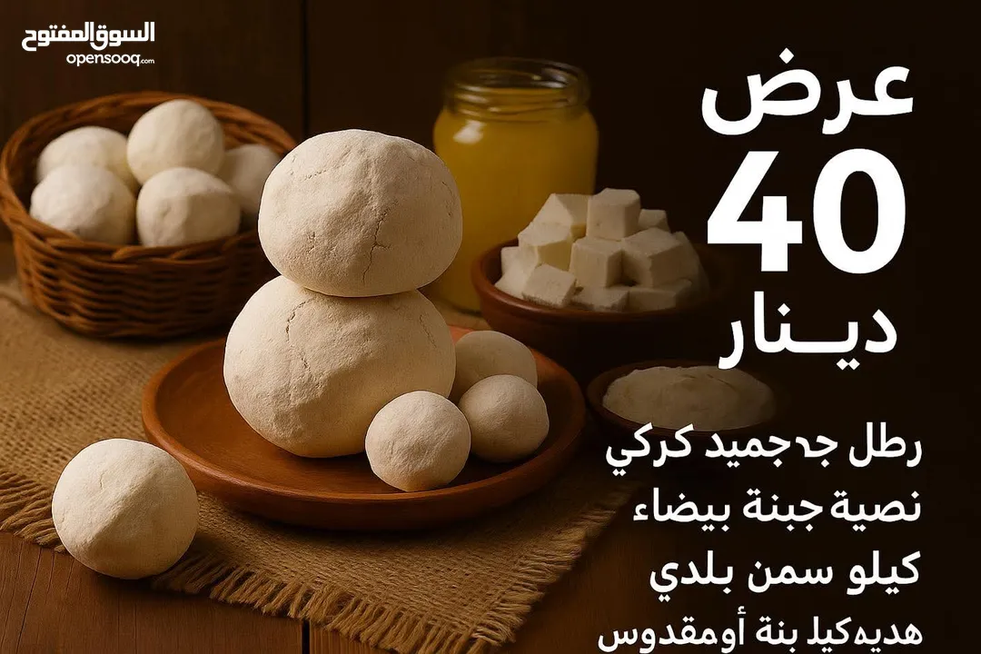 جميد كركي سمنه بلدي جبنة غنم