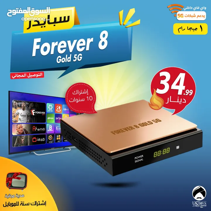 رسيفر سبايدر Spider Forever 8 Gold 5G اشتراك 10 سنوات توصيل مجاني لجميع انحاء المملكة