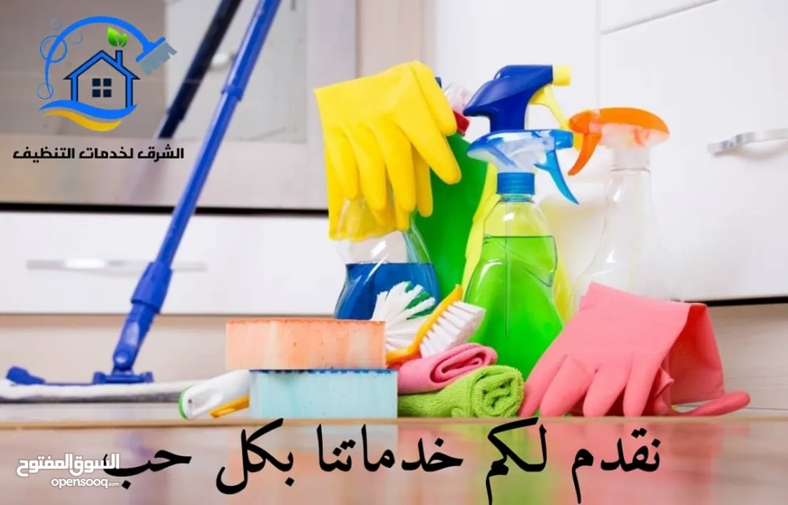 شركه الشرق الخدمات تنظيف