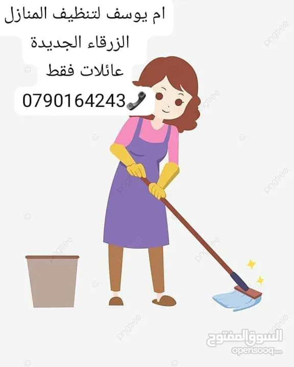 ام يوسف لتنظيف المنازل الزرقاء الجديدة عائلات فقط أرجو التواصل من قبل ستات البيوت فقط