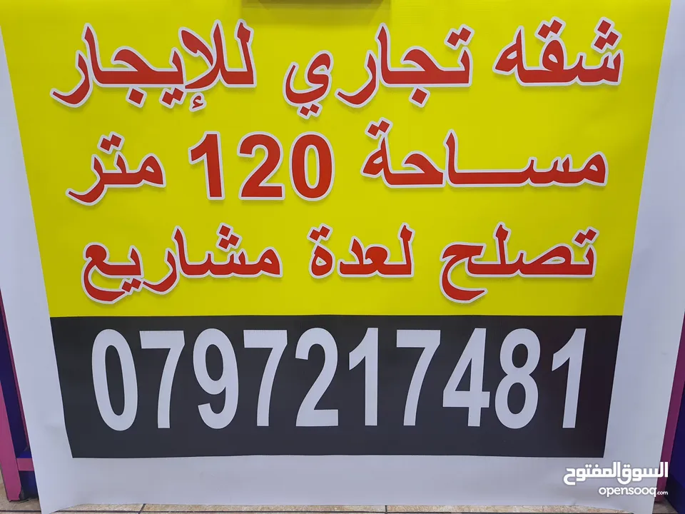 شقه تجاري للأيجار مساحه 120متر تصلح لعدة مشاريع