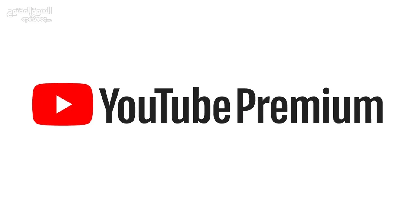 اشتراك يوتيوب بريميوم ب ارخص الأسعار