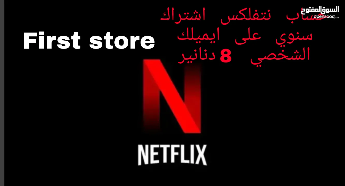 حسابات نتفلكس باسعار مناسبة للجميع  اشتراكات سنوية بريميوم  دقة4k والترا  نترزق بما يرضي الله