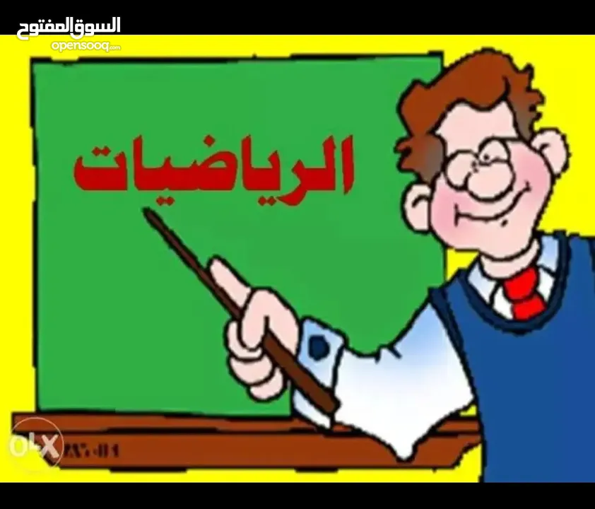 مدرس رياضيات خصوصي خبرة 16 سنة  وقادر التعامل مع مختلف انواع الطلاب