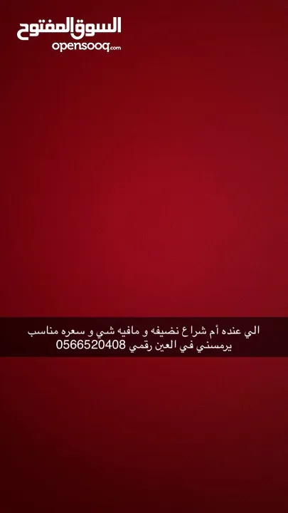 الي عنده ام شراع بسعر مناسب يرمسني في العين رقمي