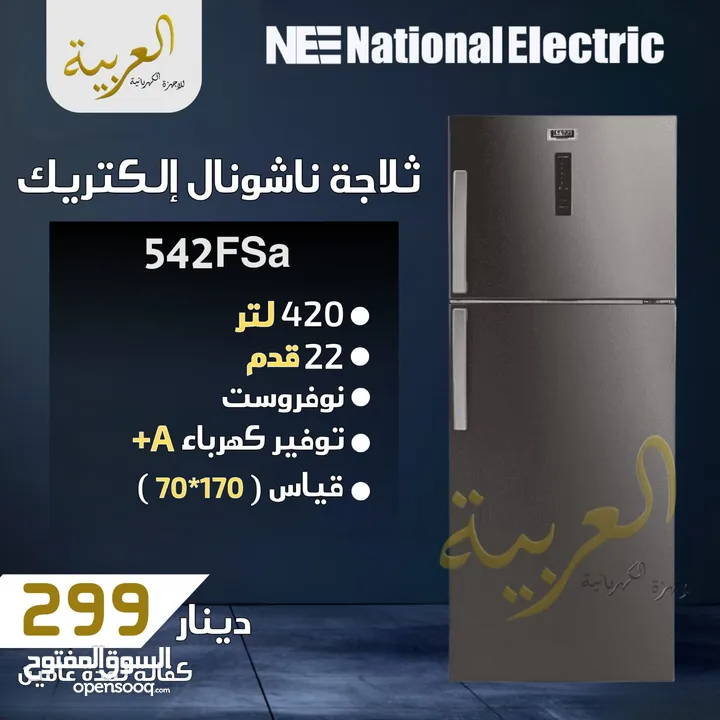 ثلاجة ناشونال الكتريك 420 لتر 22 قدم شاشة LED سلڤر انڤيرتر نظام توفير طاقة A+ كفالة لمدة عامين