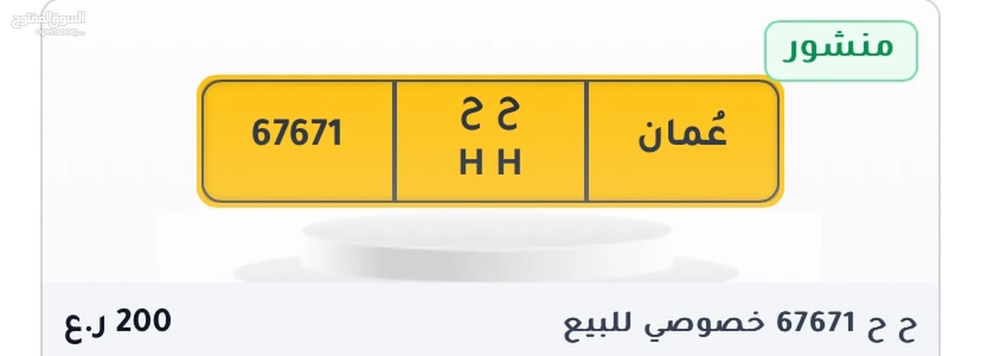 للبيع رقم 67671HH