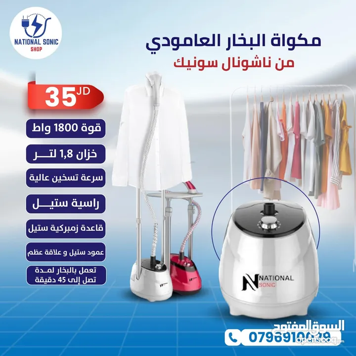 اجعل ملابسك أنيقة في لحظات! مع مكوى البخار العمودي من ناشونال سونيك، وداعًا للتجاعيد والعناء