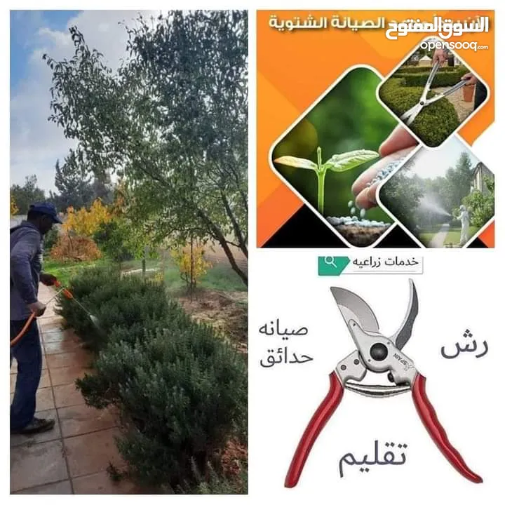 زراعة و تنضيف الحدائق تنظيف منازل  وتقنيب تجوير الأشجار رش ومعالجة الأشجار والنباتات وتركيب وتقنيب