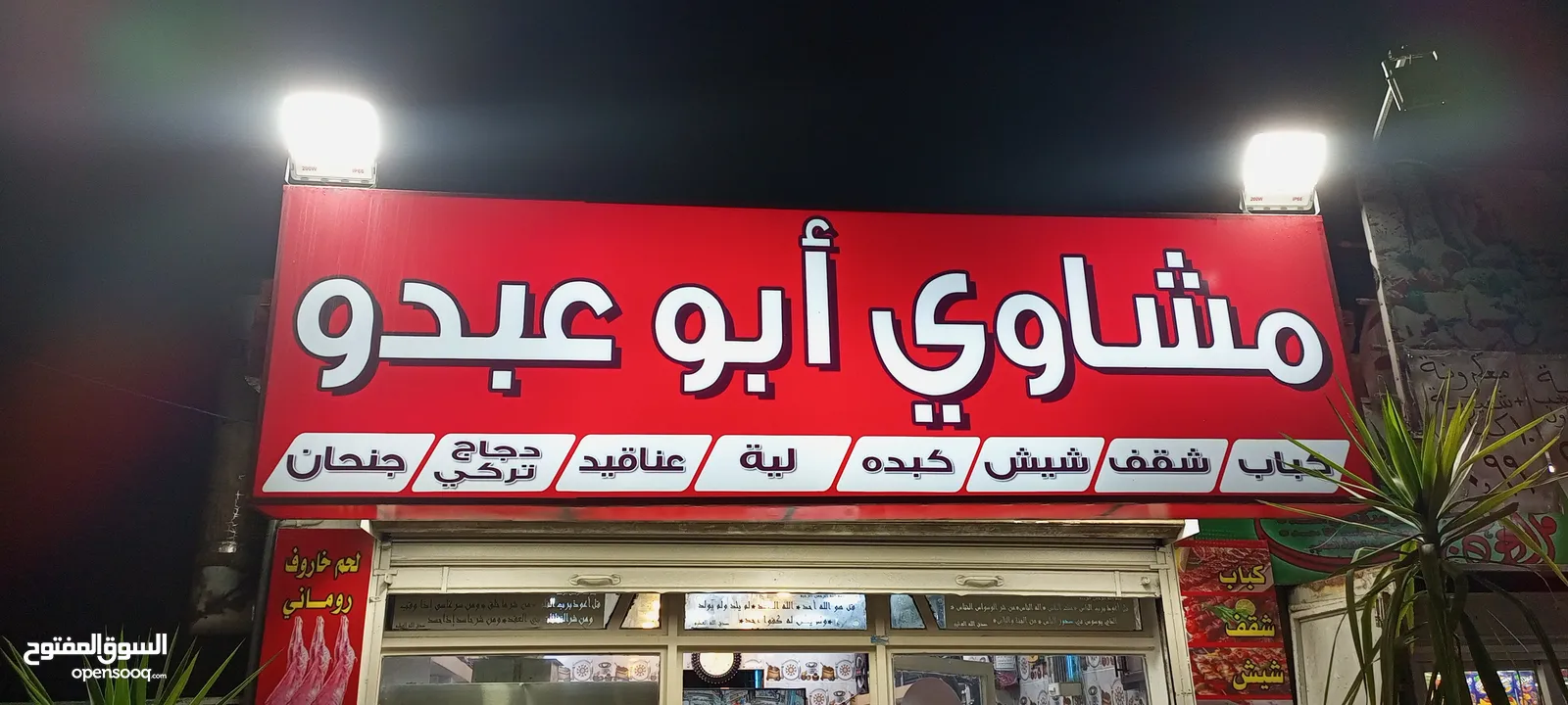 محل مشاوي خلو للبيع بكامل عدتو والبضاعة