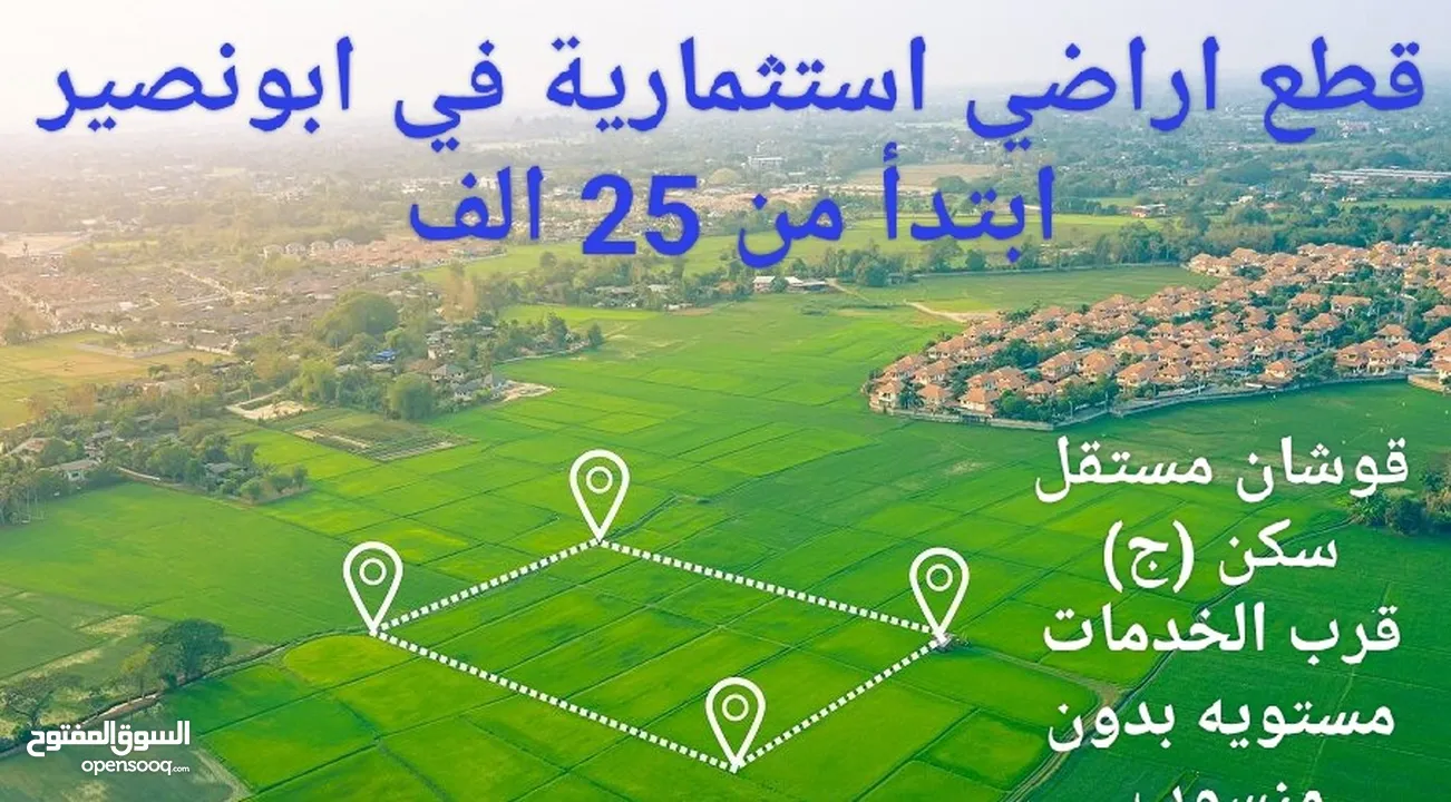 ارض للاستثمار والسكن في ابونصير ( القريه) مستويه وقرب الخدمات بسعر مناسب