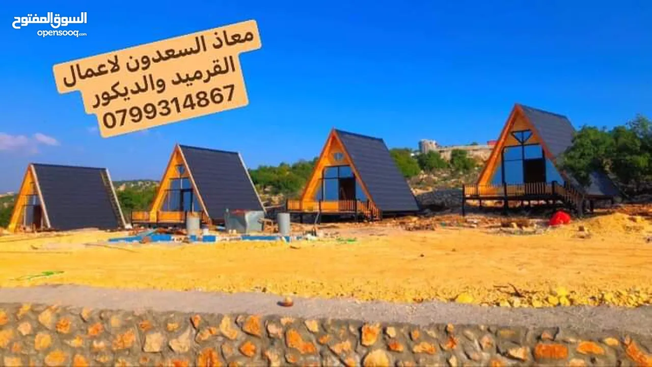 معاذ السعدون لكافة اعمال القرميد والديكور  أكواخ خشبية مظلات خشبية وكافة اعمال صيانة الكرميد