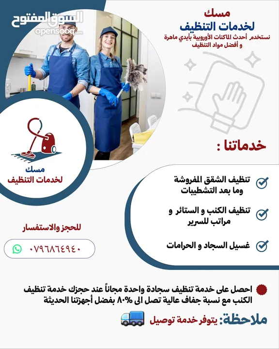 مِسك لخدمات التنظيف أفضل خدمة بأقل الأسعار
