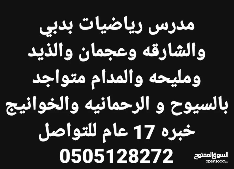 مدرس رياضيات دبي والشارقه خبره 17 عام بالدوله بدبي وضواحيها والشارقه وضواحيها والحمريه والمدام