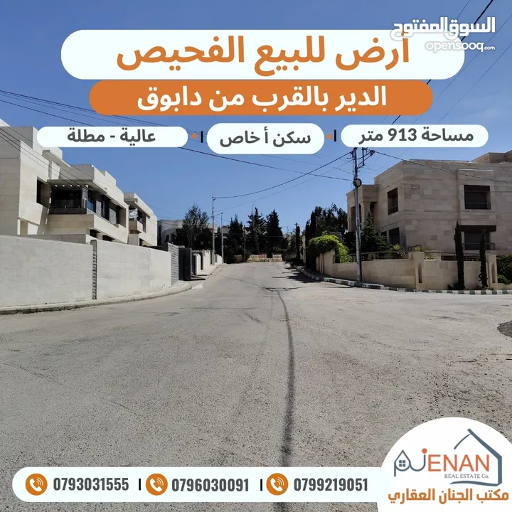 أرض للبيع الفحيص حوض (17) الدير بالقرب من دابوق مساحة 913 متر تنظيم سكن أ خاص طابقين وروف