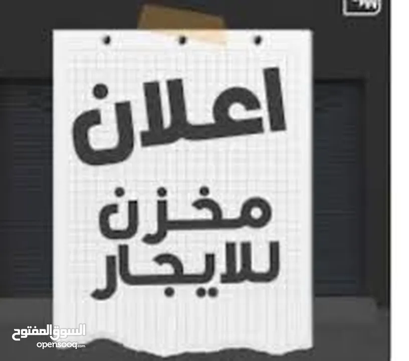 مخزن في منطقة السلماني ( المستشفى العسكري)