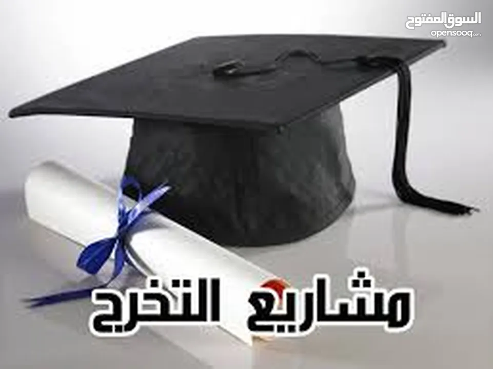 مساعدة الطلاب في مشاريع التخرج (علم الحاسوب)