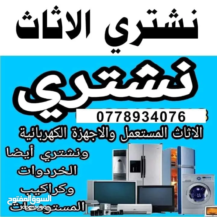 اثاث مستعمل اثاث مستعمل وكركيب ومكيفات ومكاتب خردوات سكان طلال ارصيفه اجبل طارق حي ارشيد ولخرده